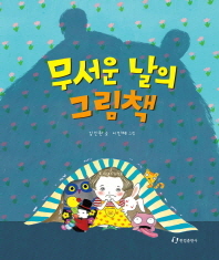 무서운 날의 그림책